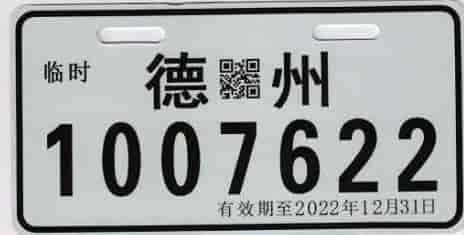 山東:9月1日起全省電動(dòng)車免費(fèi)掛牌！