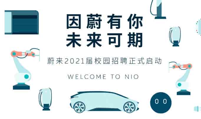 蔚來汽車正式啟動2021屆校園招聘！