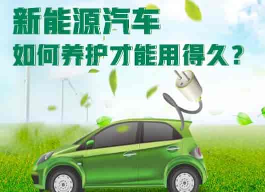 一文告訴你新能源汽車如何養(yǎng)護(hù)？