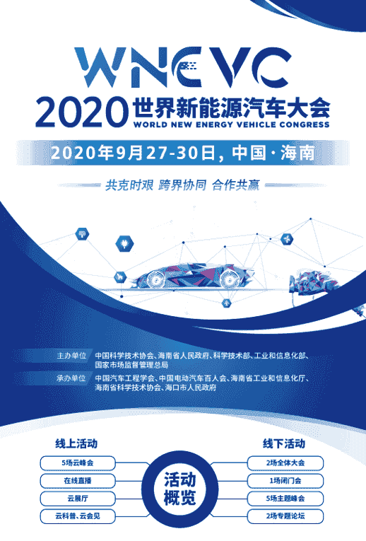 2020世界新能源汽車大會(huì)新聞發(fā)布會(huì)在京召開