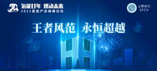 氫能王者，厚積薄發‖上燃即將舉辦二十周年慶